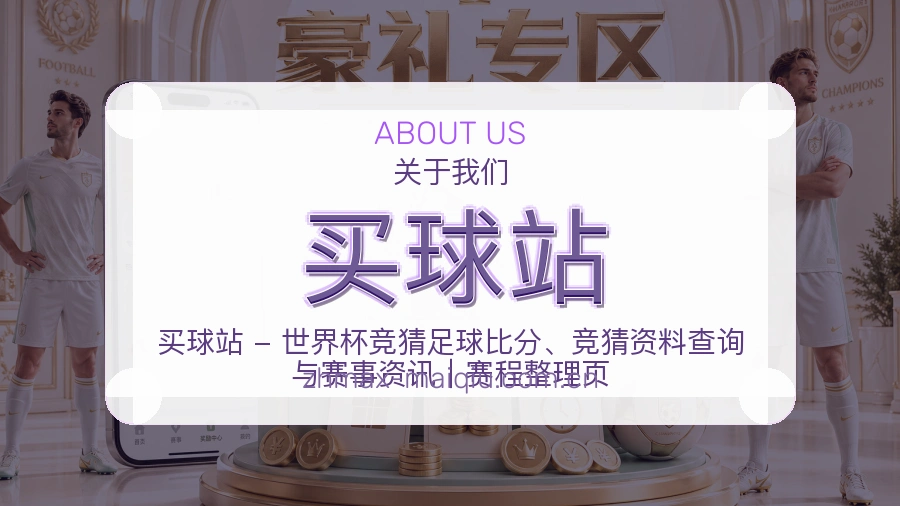 买球站赛事内容维护团队